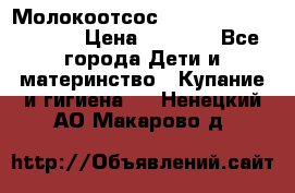 Молокоотсос Medela mini electric › Цена ­ 1 700 - Все города Дети и материнство » Купание и гигиена   . Ненецкий АО,Макарово д.